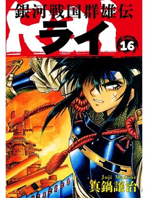 cover image of 銀河戦国群雄伝ライ: 16